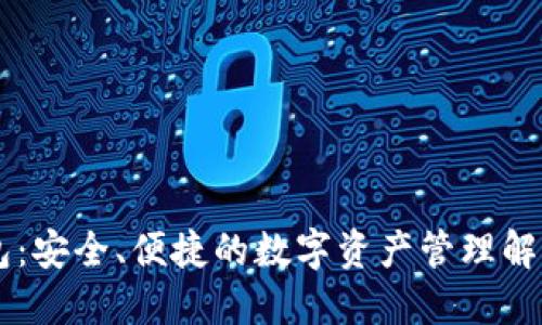 IM钱包：安全、便捷的数字资产管理解决方案
