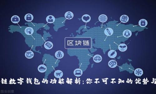 区块链数字钱包的功能解析:你不可不知的优势与应用
