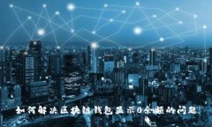 如何解决区块链钱包显示0余额的问题