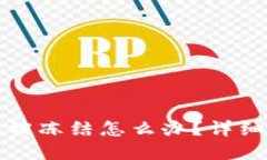 加密钱包被冻结怎么办？详细解冻指南