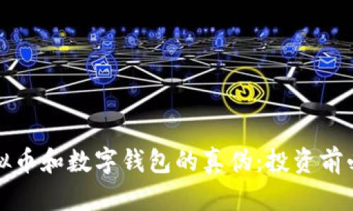 揭开虚拟币和数字钱包的真伪:投资前必读指南