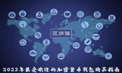 2023年最受欢迎的加密货币钱包购买指