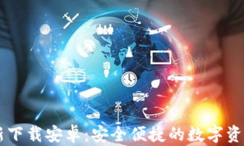 
IM钱包最新下载安卓：安全便捷的数字资产管理工具