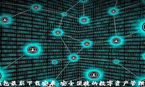 
IM钱包最新下载安卓：安全便捷的数字资产管理工具