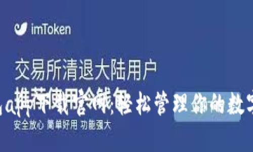 u钱包app下载官网:轻松管理你的数字资产