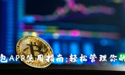 小狐狸钱包APP使用指南：轻松管理你的数字资产