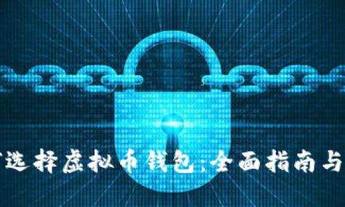 如何选择虚拟币钱包:全面指南与推荐
