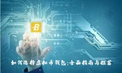 如何选择虚拟币钱包：全面指南与推荐