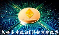 如何设置加密钱包的多重验证？详解保