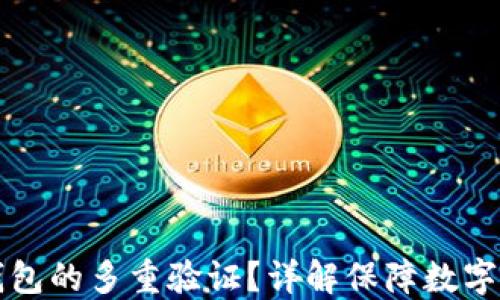 如何设置加密钱包的多重验证?详解保障数字资产安全的方法