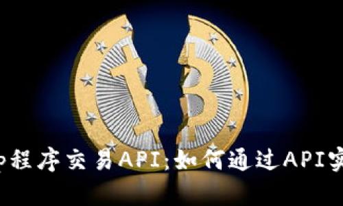 ## Uniswap程序交易API:如何通过API实现Token交易