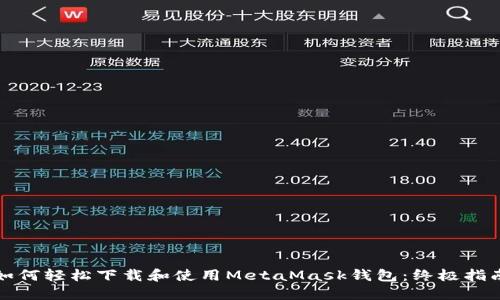 如何轻松下载和使用MetaMask钱包：终极指南
