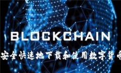 如何安全快速地下载和使用数字货币
