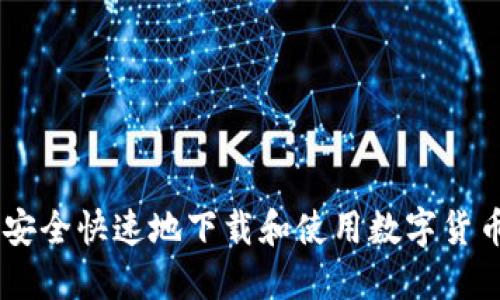 如何安全快速地下载和使用数字货币APP