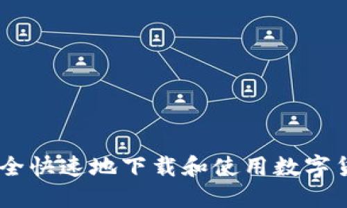 如何安全快速地下载和使用数字货币APP