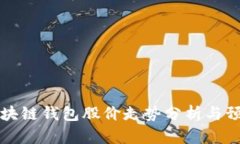 区块链钱包股价走势分析与预测