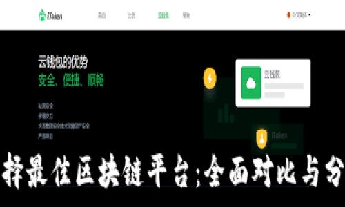  
选择最佳区块链平台：全面对比与分析