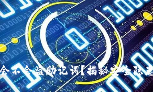 区块链钱包会不会盗助记词?揭秘安全隐患与防范措施