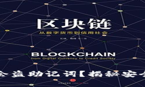 区块链钱包会不会盗助记词?揭秘安全隐患与防范措施