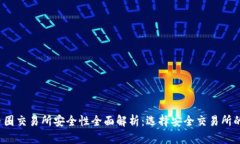 2023年币圈交易所安全性全面解析：选