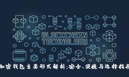 加密钱包主要形式解析:安全、便捷与选择指南