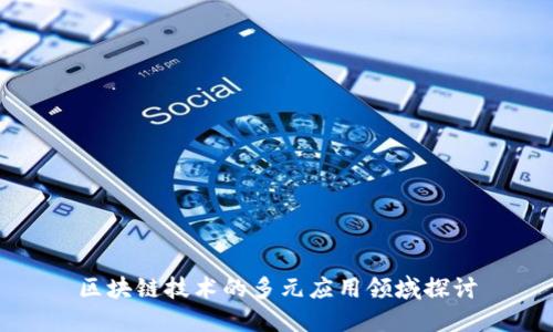 区块链技术的多元应用领域探讨