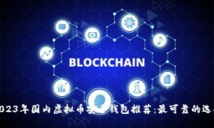 2023年国内虚拟币安全钱包推荐：最可