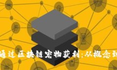 如何通过区块链宠物获利：从概念到实