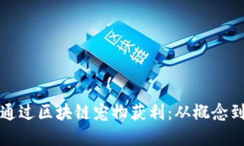如何通过区块链宠物获利:从概念到实践