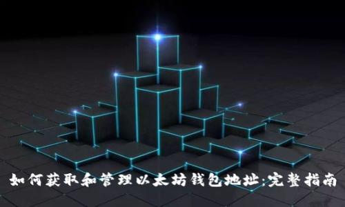 如何获取和管理以太坊钱包地址:完整指南