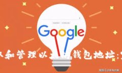 如何获取和管理以太坊钱包地址：完整