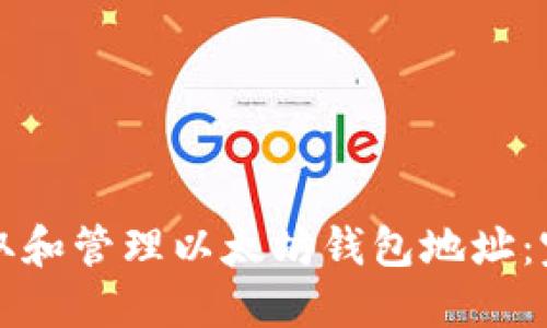 如何获取和管理以太坊钱包地址:完整指南