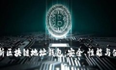 全面解析区块链地址钱包：安全、性能