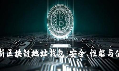 全面解析区块链地址钱包:安全、性能与使用指南