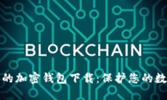 最安全的加密钱包下载：保护您的数字