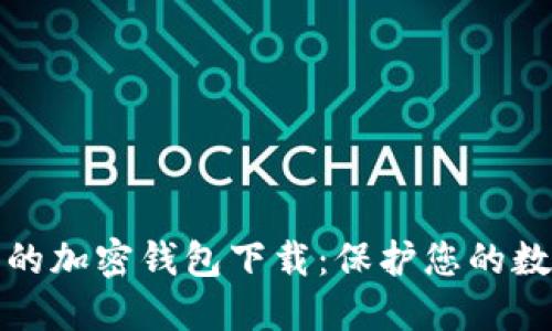 最安全的加密钱包下载:保护您的数字资产