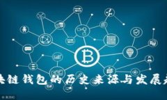 区块链钱包的历史来源与发展趋势