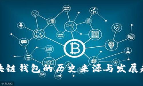 区块链钱包的历史来源与发展趋势