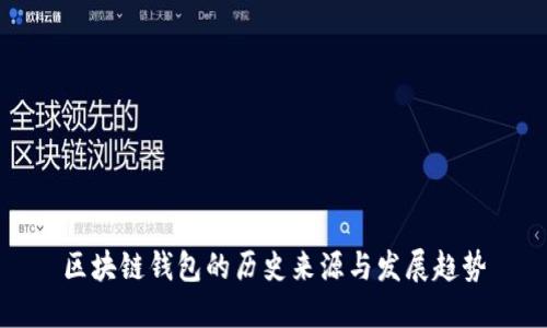 区块链钱包的历史来源与发展趋势