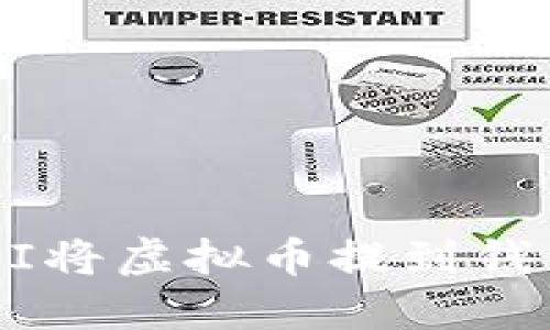 如何通过API将虚拟币提到钱包:详细指南