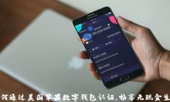 如何通过美国苹果数字钱包认证，畅享