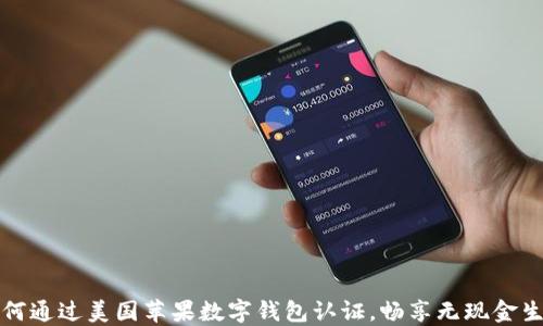 如何通过美国苹果数字钱包认证,畅享无现金生活