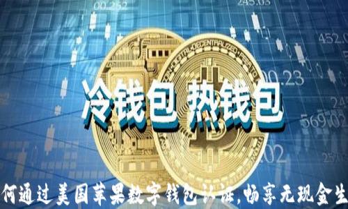 如何通过美国苹果数字钱包认证,畅享无现金生活