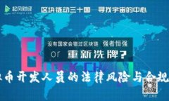 虚拟币开发人员的法律风险与合规指南