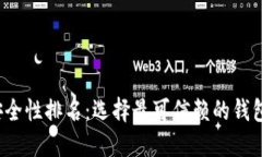 2023年加密钱包安全性排名：选择最可