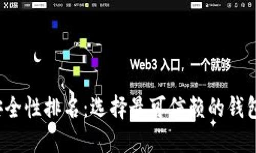 2023年加密钱包安全性排名:选择最可信赖的钱包保障你的数字资产