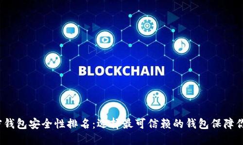 2023年加密钱包安全性排名:选择最可信赖的钱包保障你的数字资产