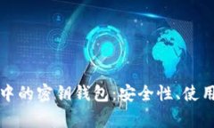 深入了解区块链中的密钥钱包：安全性