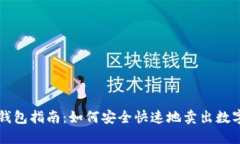 加密钱包指南：如何安全快速地卖出数
