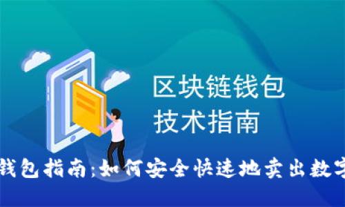 加密钱包指南:如何安全快速地卖出数字货币